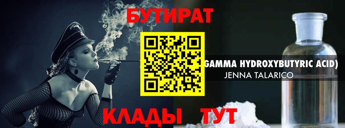 БУТИРАТ 1.4BDO Павлово