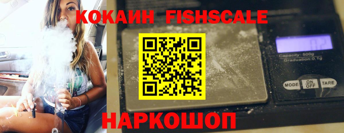 COCAIN FishScale Павлово