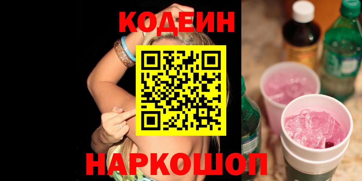 Кодеин напиток Lean (лин)  Вход с VPN  Павлово 